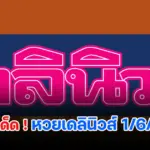 หวยเดลินิวส์ 1/6/2569 เลขเด็ดวันนี้ เด่น 6 ตัวที่จะทำให้มีโชค