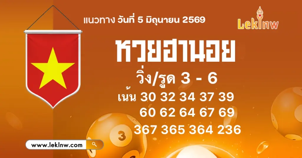 แนวทางหวยฮานอยวันนี้ 5/6/2569