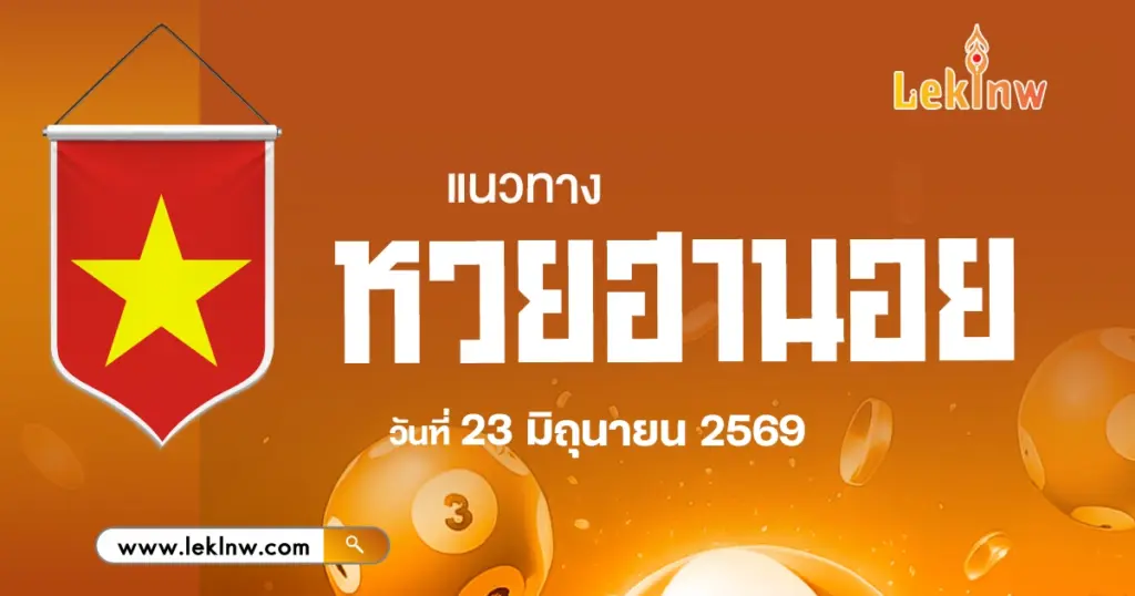 แนวทางหวยฮานอยวันนี้ 23/6/2568  เลขเด็ดกระแสร้อน  ๆ ! ที่คอหวยค้นหามากสุด