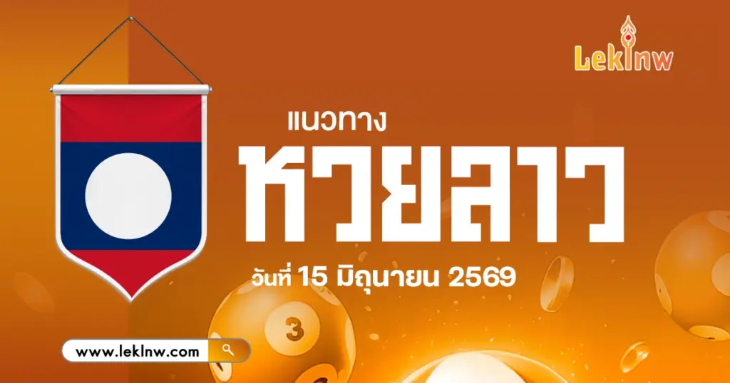 แนวทางหวยลาววันนี้ 15/6/2569 สถิติผลหวย แจกเลขเด็ดรับโชคได้จริง