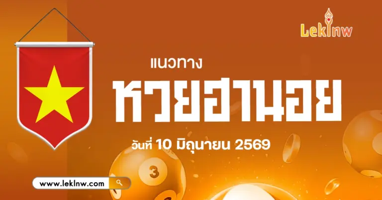 แนวทางหวยฮานอยวันนี้ 10/6/2569 จับคู่เลขตามสูตร ตรงผลหวยออกวันนี้