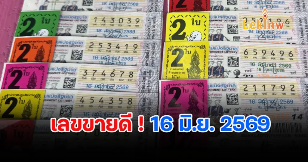 มาแล้ว !!! เลขขายดี 16/6/2569 เลขพุ่มพวง ป้าขยัน เลขปฏิทินจีน เกลี้ยงแผง