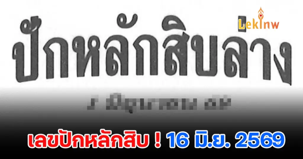 เปิดแนวทาง เลขปักหลักสิบ 16/6/2569 รวมเลขแม่น ๆ น่าลุ้นงวดนี้