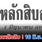 เปิดแนวทาง เลขปักหลักสิบ 16/6/2569 รวมเลขแม่น ๆ น่าลุ้นงวดนี้