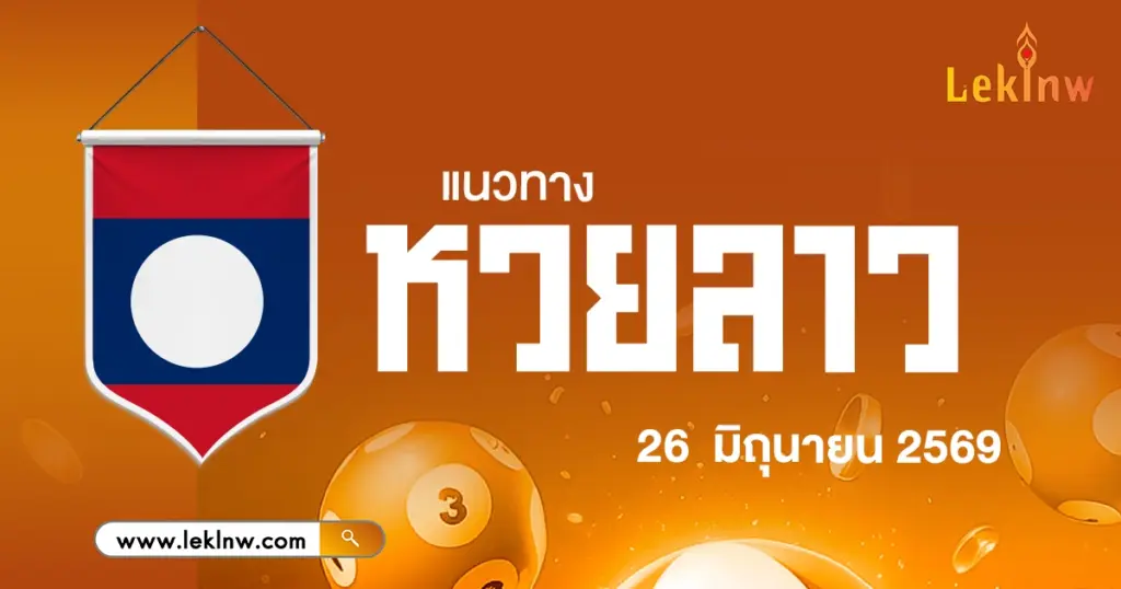 แนวทางหวยลาววันนี้ 26/6/2569 เลขเด็ดมันต้องมี! เลขดังลุ้นหวยลาวล่าสุด