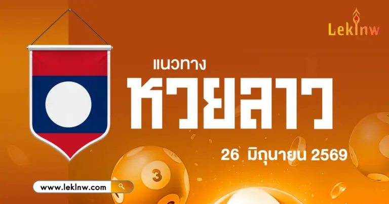 แนวทางหวยลาววันนี้ 26/6/2569 เลขเด็ดมันต้องมี! เลขดังลุ้นหวยลาวล่าสุด