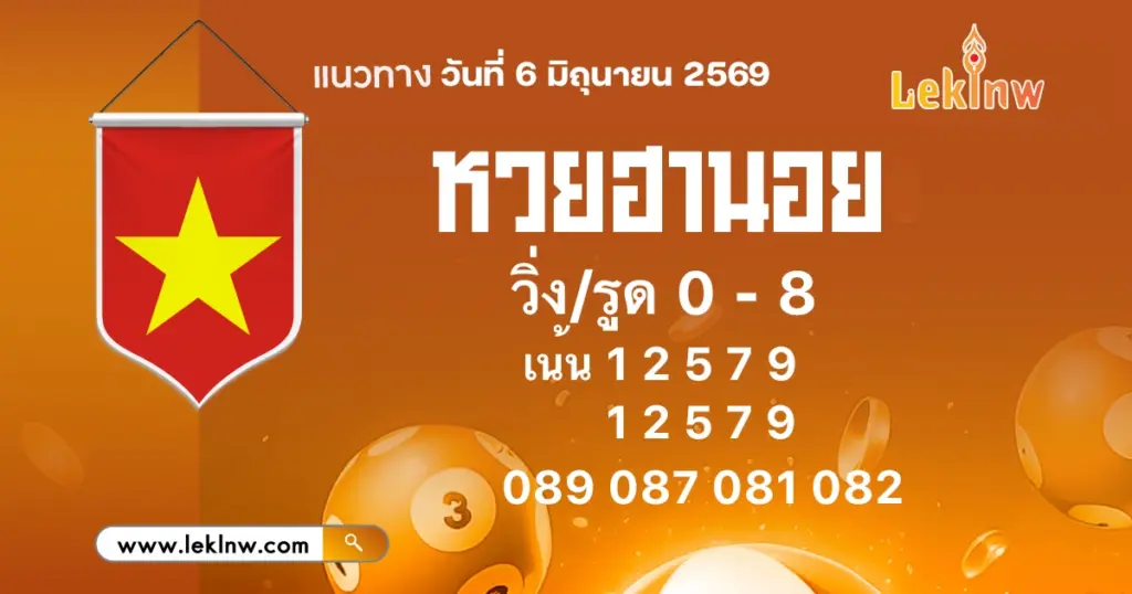 แนวทางหวยฮานอยวันนี้ 6/6/2569