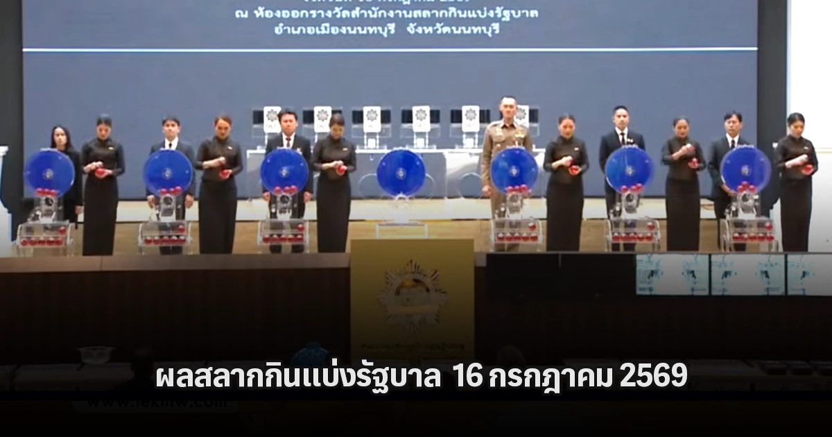 ตรวจหวย 16/7/2569 ผลสลากกินแบ่งรัฐบาล ผลหวยงวดล่าสุด