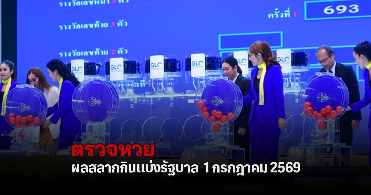 ตรวจหวย 1/7/2569 ตรวจผลสลากกินแบ่งรัฐบาลล่าสุด