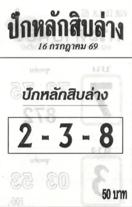 เลขปักหลักสิบ 16/7/2569