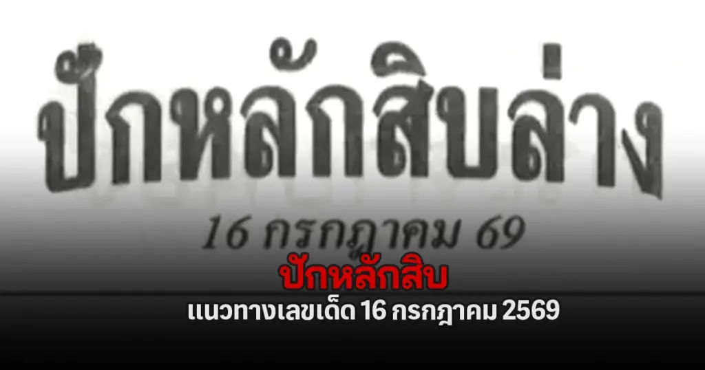 เลขปักหลักสิบ 16/7/2569 แนวทางเลขเด็ดล็อคเป้าพาวินเลขวิ่งรูดงวดนี้