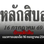 เลขปักหลักสิบ 16/7/2569 แนวทางเลขเด็ดล็อคเป้าพาวินเลขวิ่งรูดงวดนี้