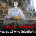 มาแล้ว ! เลขวิหารแกลบ ลุ้นรับโชค 1 ส.ค. 2569 หลังนักเสี่ยงโชคหวังถุกหวยงวดนี้