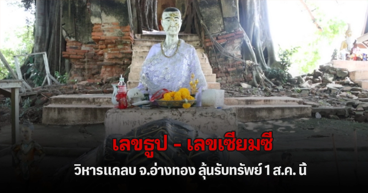 มาแล้ว ! เลขวิหารแกลบ ลุ้นรับโชค 1 ส.ค. 2569 หลังนักเสี่ยงโชคหวังถุกหวยงวดนี้