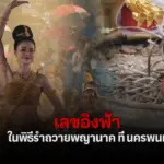 เลขเด็ด 16/7/2569 เลขดารา เลขอิงฟ้า วราหะ รำบวงสรวงถวายพญานาค