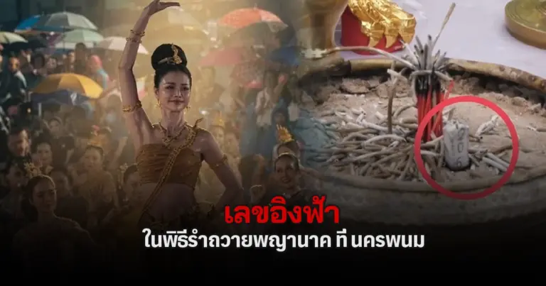 เลขเด็ด 16/7/2569 เลขดารา เลขอิงฟ้า วราหะ รำบวงสรวงถวายพญานาค