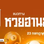 แนวทางหวยฮานอยวันนี้ 23/7/2569 โชคดีที่มีมาจากการวิเคราะห์ผลหวย