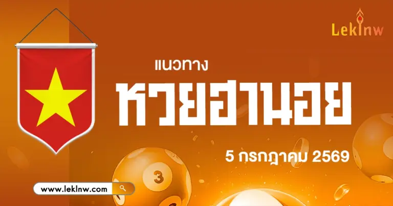 แนวทางหวยฮานอยวันนี้ 5/7/2569 มาแล้ว! ตัวเต็งงวดนี้ห้ามพลาด