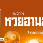 แนวทางหวยฮานอยวันนี้ 7/7/2569 พลาดแล้วต้องเสียดาย! เพราะเป็นเลขเด่นมาแรงที่สุดแล้ว