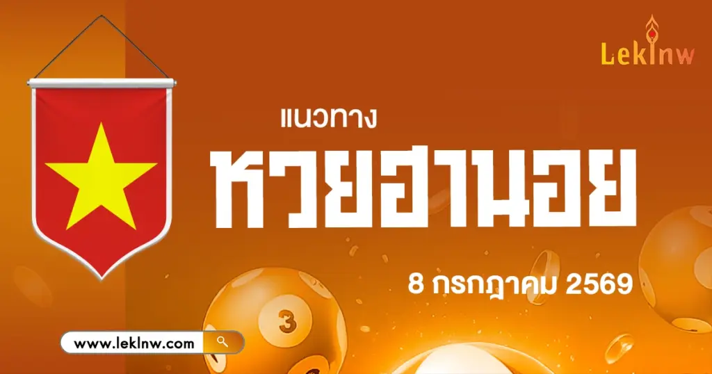 แนวทางหวยฮานอยวันนี้ 8/7/2569 เลือกเลขที่ใช่ โชคมาหาแน่นอน