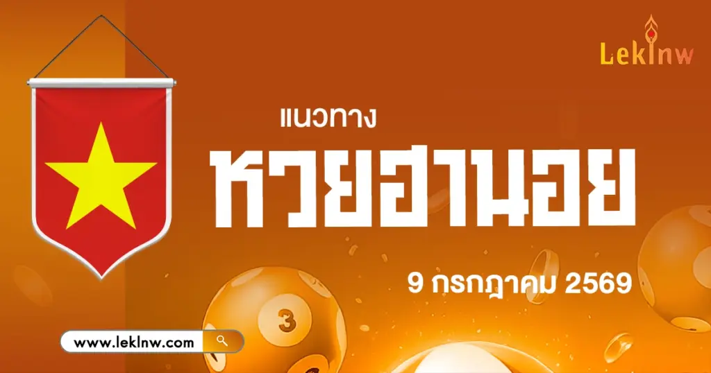 แนวทางหวยฮานอยวันนี้ 9/7/2569 ความหวังของคอหวย พามีโชคอยู่ที่นี่