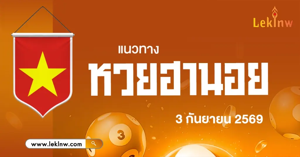 แนวทางหวยฮานอยวันนี้ 3/9/2569 ชุดเลขน่าจับตา จากการวิเคราะห์หาเลขให้โชคจากผลหวย