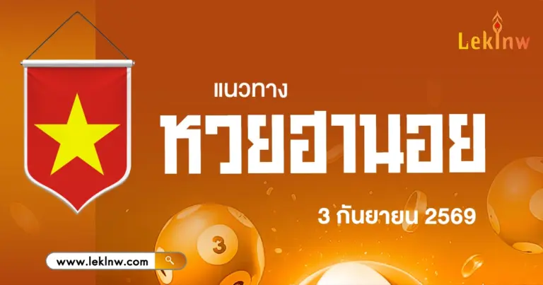แนวทางหวยฮานอยวันนี้ 3/9/2569 ชุดเลขน่าจับตา จากการวิเคราะห์หาเลขให้โชคจากผลหวย