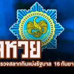 ตรวจหวย 16/9/2569 ผลสลากกินแบ่งรัฐบาล เช็กให้ครบทุกช่อง รู้ผลแบบไม่ต้องรอนาน