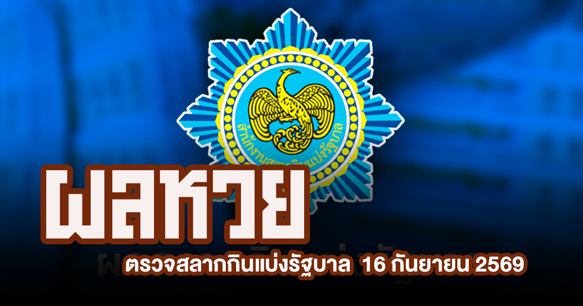 ตรวจหวย 16/9/2569 ผลสลากกินแบ่งรัฐบาล เช็กให้ครบทุกช่อง รู้ผลแบบไม่ต้องรอนาน
