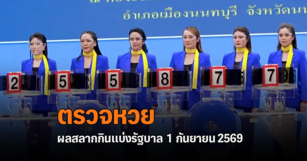 ตรวจหวย 1/9/2569 เช็กผลหวย ตรวจผลสลากกินแบ่งรัฐบาลล่าสุด