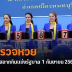 ตรวจหวย 1/9/2569 เช็กผลหวย ตรวจผลสลากกินแบ่งรัฐบาลล่าสุด