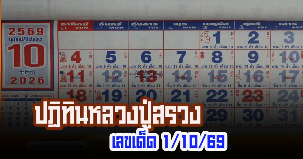 หวยปฏิทินหลวงปู่สรวง เลขเด็ดปฏิทิน 1 ต.ค. 2569