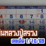 หวยปฏิทินหลวงปู่สรวง เลขเด็ดปฏิทิน 1 ต.ค. 2569