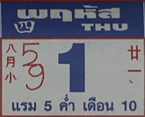 หวยปฏิทินหลวงปู่สรวง 1/10/2569