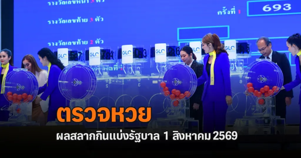 ตรวจหวย 1/8/2569 ผลสลากกินแบ่งรัฐบาลงวดล่าสุด ผลหวยงวดนี้