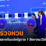 ตรวจหวย 1/8/2569 ผลสลากกินแบ่งรัฐบาลงวดล่าสุด ผลหวยงวดนี้