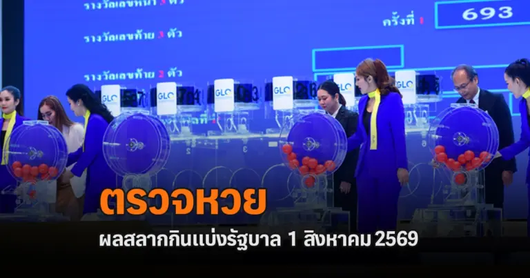 ตรวจหวย 1/8/2569 ผลสลากกินแบ่งรัฐบาลงวดล่าสุด ผลหวยงวดนี้