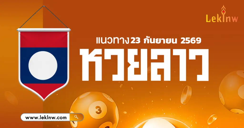 แนวทางหวยลาววันนี้ 23/9/2569 เลขเด่นวิ่ง-รูด พาถูกหวยลาว