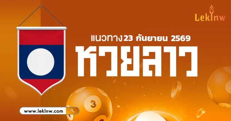 แนวทางหวยลาววันนี้ 23/9/2569 เลขเด่นวิ่ง-รูด พาถูกหวยลาว