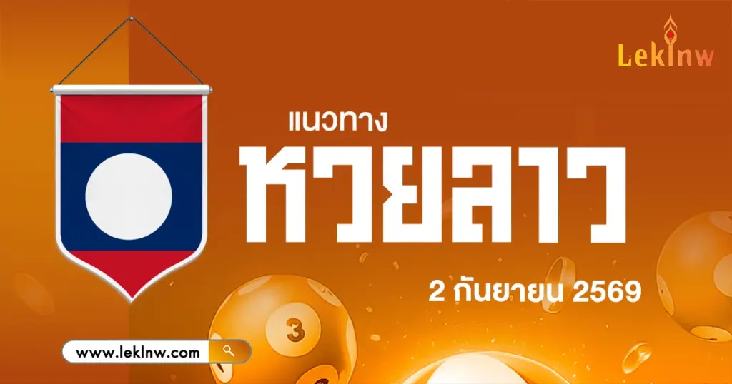 แนวทางหวยลาววันนี้ 2/9/2569 เปิดเลขเด็ดหวยลาว มาไว้ลุ้นถูกหวยวันนี้