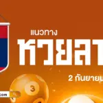 แนวทางหวยลาววันนี้ 2/9/2569 เปิดเลขเด็ดหวยลาว มาไว้ลุ้นถูกหวยวันนี้