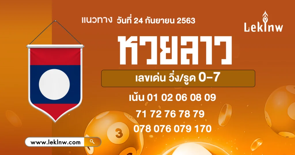 แนวทางหวยลาววันนี้ 24/9/2569