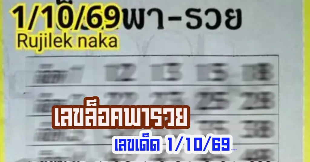 เลขเด็ด แนวทาง หวยล็อคพารวย 1/10/2569