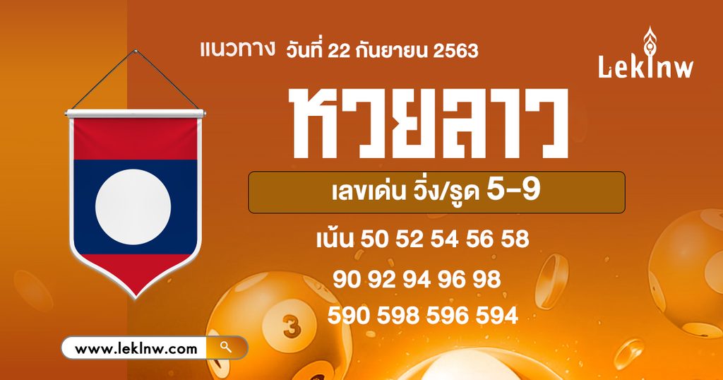 หวยลาววันนี้ 22/9/2569