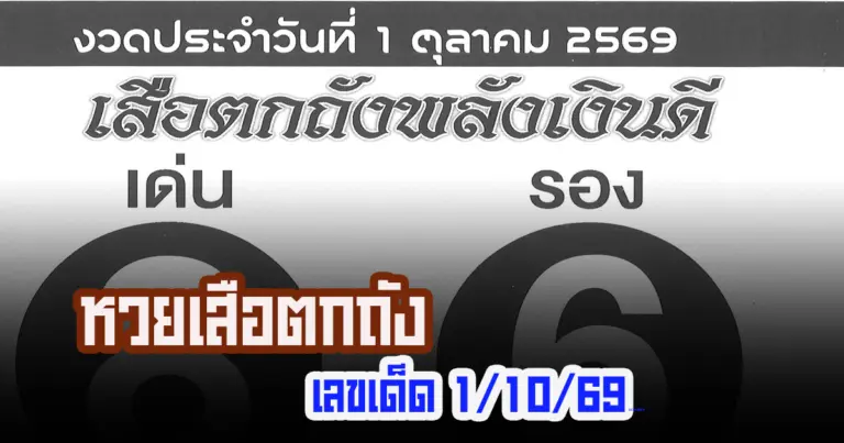 เสือตกถังพลังเงินดี 1/10/2569 เลขเด็ดหวยเด็ดงวดนี้