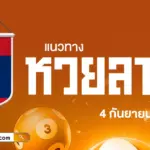 แนวทางหวยลาววันนี้ 4/9/2569 เลขเด่นเน้น วิ่ง-รูด กำลังมาแรง อย่ามองข้าม