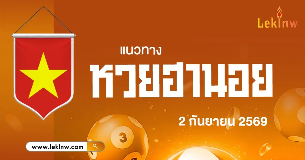 แนวทางหวยฮานอยวันนี้ 2/9/2569 เลขเด็ดจากสถิติย้อนหลัง
