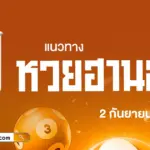 แนวทางหวยฮานอยวันนี้ 2/9/2569 เลขเด็ดจากสถิติย้อนหลัง