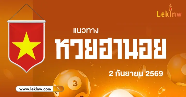 แนวทางหวยฮานอยวันนี้ 2/9/2569 เลขเด็ดจากสถิติย้อนหลัง