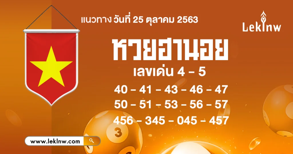 แนวทางหวยฮานอย 25/10/2569